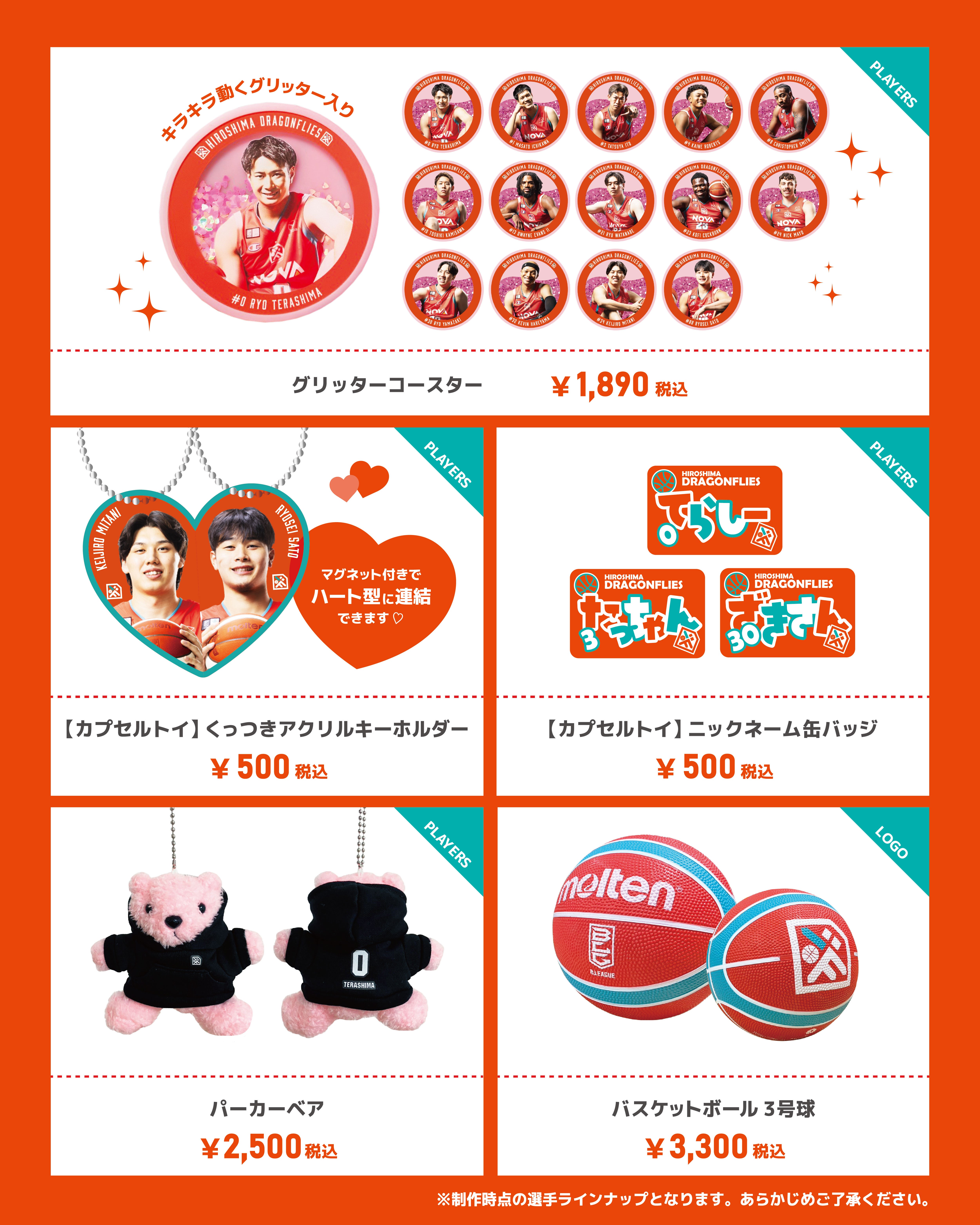 グッズ情報】2/7(土)・8(日)新発売グッズ一覧 | 広島ドラゴンフライズ